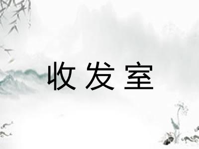 收发室 收发室