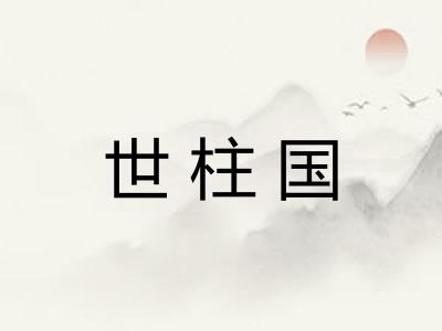 世柱国