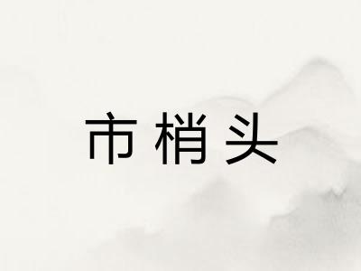市梢头