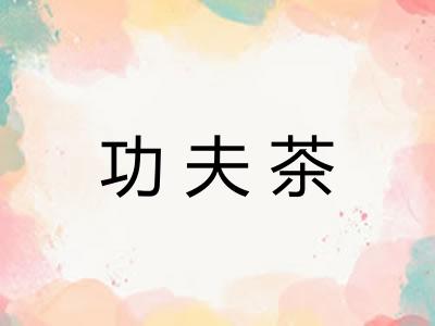 功夫茶