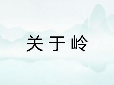 关于岭