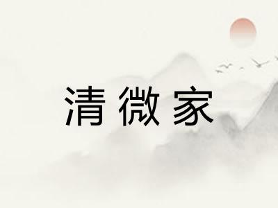 清微家