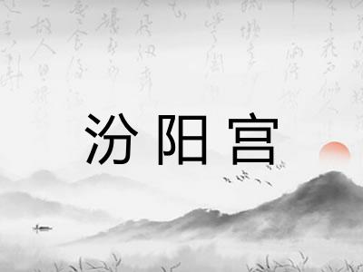 汾阳宫 汾阳宫