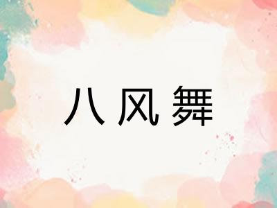 八风舞