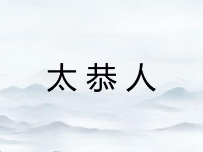 太恭人