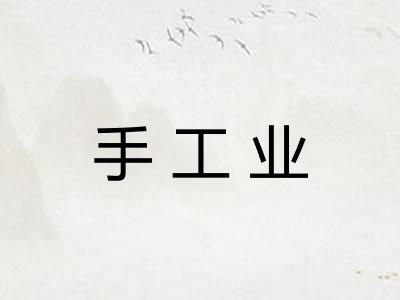 手工业