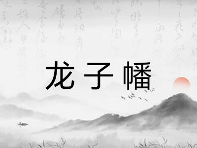 龙子幡 龙子幡