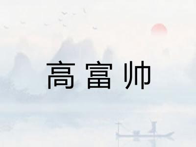高富帅 高富帅