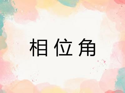 相位角