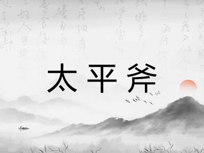 太平斧 太平斧
