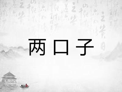 两口子
