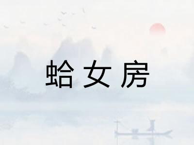 蛤女房