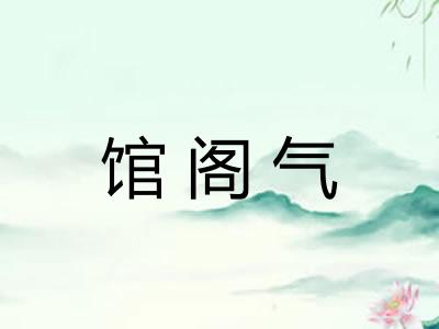 馆阁气