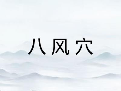 八风穴 八风穴