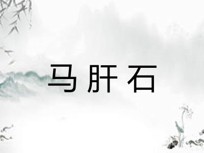 马肝石 马肝石