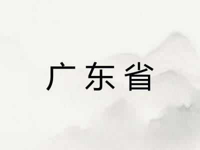 广东省 广东省