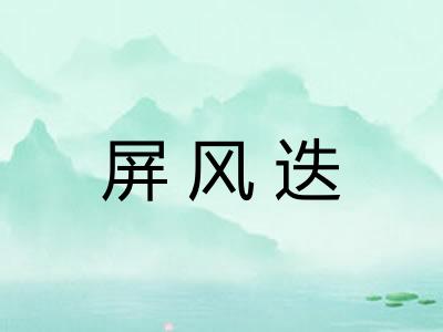 屏风迭 屏风迭