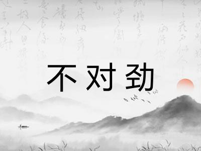 不对劲