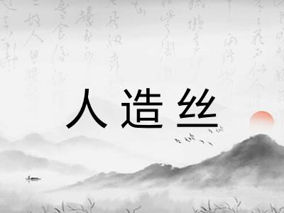 人造丝 人造丝