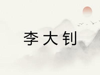 李大钊 李大钊