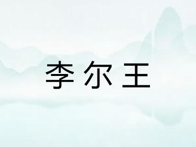 李尔王