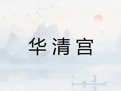 华清宫 华清宫