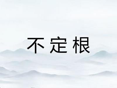 不定根