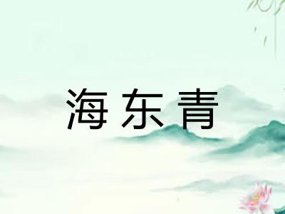 海东青