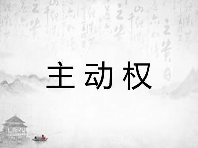 主动权 主动权