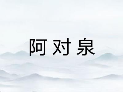 阿对泉