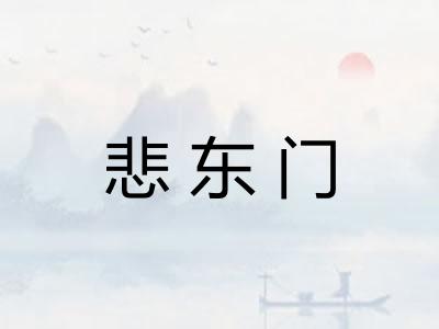悲东门
