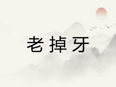 老掉牙