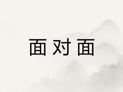 面对面