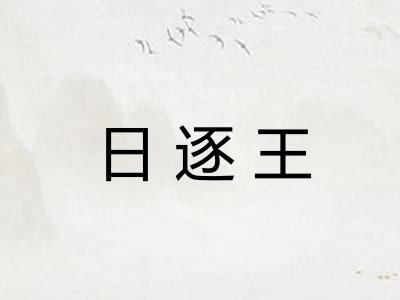 日逐王