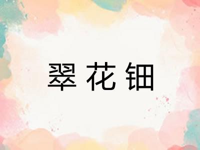 翠花钿 翠花钿