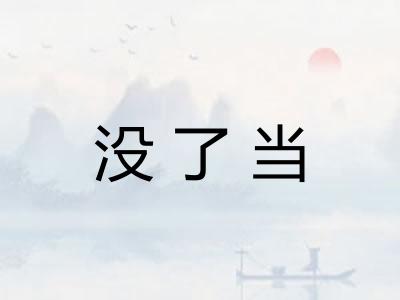 没了当