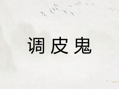 调皮鬼 调皮鬼