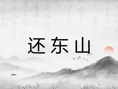 还东山