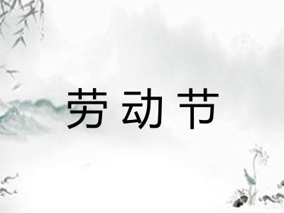 劳动节 劳动节