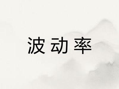 波动率 波动率
