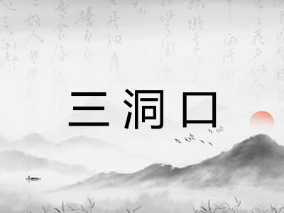 三洞口