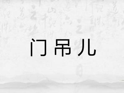 门吊儿