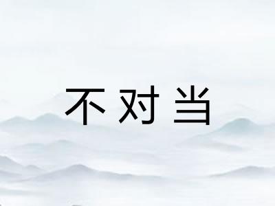 不对当
