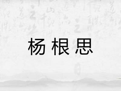 杨根思
