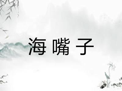海嘴子