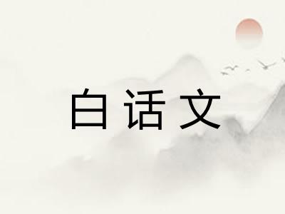 白话文