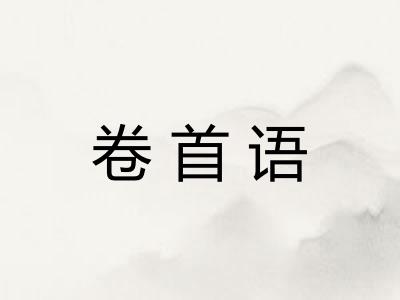 卷首语 卷首语