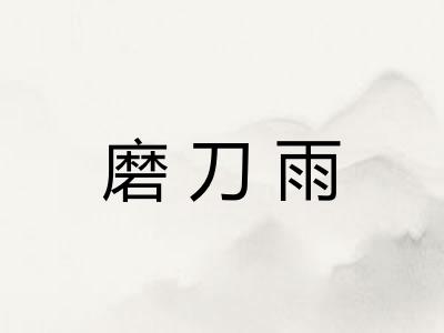 磨刀雨