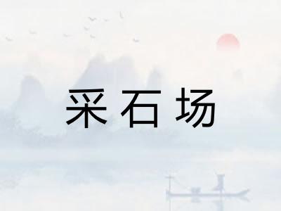 采石场 采石场