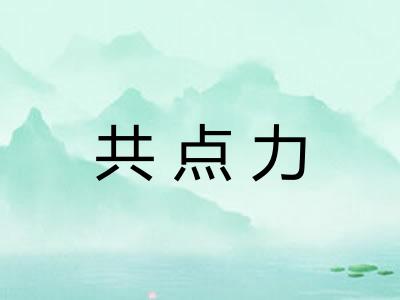 共点力 共点力